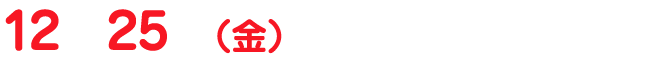 12月25日（金）クリスマス公開！