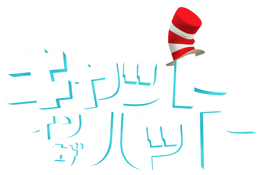 キャット・イン・ザ・ハット