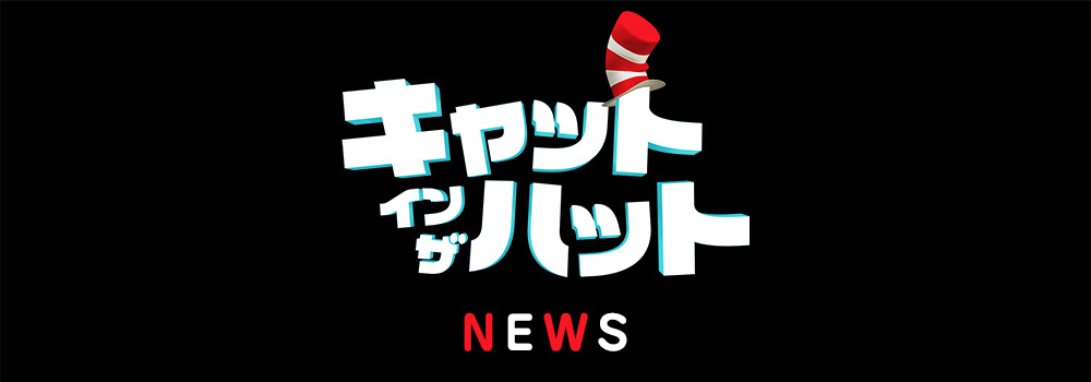 NEWS｜映画『キャット・イン・ザ・ハット』公式サイト